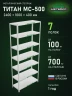 Стеллаж металлический Титан МС-500 2400х1000х400 7 полок Стеллаж металлический Титан МС-500 2400х1000х400 7 полок