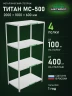 Стеллаж металлический Титан МС-500 2000х1000х600 4 полки Стеллаж ПАКС МС-264 2284792 2000х1000х600 4 полки