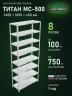 Стеллаж металлический Титан МС-500 2400х1000х400 8 полок Стеллаж металлический Титан МС-500 2400х1000х400 8 полок