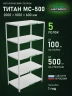 Стеллаж металлический Титан МС-500 2000х1000х600 5 полок Стеллаж металлический Титан МС-500 2000х1000х600 5 полок