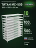 Стеллаж металлический Титан МС-500 1800х1500х600 10 полок Стеллаж металлический Титан МС-500 1800х1500х600 10 полок
