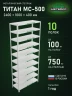 Стеллаж металлический Титан МС-500 2400х1000х400 10 полок