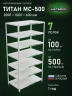 Стеллаж металлический Титан МС-500 2000х1000х600 7 полок Стеллаж металлический Титан МС-500 2000х1000х600 7 полок