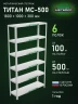 Стеллаж металлический Титан МС-500 1800х1000х300 6 полок