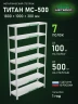 Стеллаж металлический Титан МС-500 1800х1000х300 7 полок
