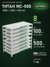 Стеллаж металлический Титан МС-500 1000х1000х500 8 полок Стеллаж металлический Титан МС-500 1000х1000х500 8 полок