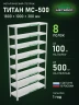 Стеллаж металлический Титан МС-500 1800х1000х300 8 полок Стеллаж металлический Титан МС-500 1800х1000х300 8 полок