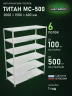 Стеллаж металлический Титан МС-500 2000х1500х600 6 полок Стеллаж металлический Титан МС-500 2000х1500х600 6 полок