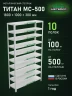Стеллаж металлический Титан МС-500 1800х1000х300 10 полок Стеллаж металлический Титан МС-500 1800х1000х300 10 полок