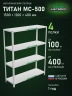 Стеллаж металлический Титан МС-500 1500х1200х400 4 полки Стеллаж металлический Титан МС-500 1500х1200х400 4 полки