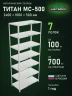 Стеллаж металлический Титан МС-500 2400х1000х500 7 полок Стеллаж металлический Титан МС-500 2400х1000х500 7 полок