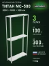 Стеллаж металлический Титан МС-500 2000х1000х300 3 полки Стеллаж металлический Титан МС-500 2000х1000х300 3 полки