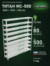 Стеллаж металлический Титан МС-500 1800х1500х300 9 полок Стеллаж металлический Титан МС-500 1800х1500х300 9 полок