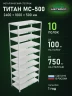 Стеллаж металлический Титан МС-500 2400х1000х500 10 полок Стеллаж металлический Титан МС-500 2400х1000х500 10 полок