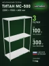 Стеллаж металлический Титан МС-500 2200х1500х600 3 полки Стеллаж металлический Титан МС-500 2200х1500х600 3 полки