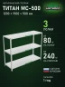 Стеллаж металлический Титан МС-500 1200х1500х500 3 полки Стеллаж металлический Титан МС-500 1200х1500х500 3 полки
