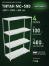 Стеллаж металлический Титан МС-500 2200х1500х600 4 полки Стеллаж металлический Титан МС-500 2200х1500х600 4 полки
