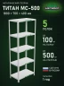 Стеллаж металлический Титан МС-500 1800х700х400 5 полок Стеллаж металлический Титан МС-500 1800х700х400 5 полок