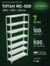Стеллаж металлический Титан МС-500 2000х1000х300 7 полок Стеллаж металлический Титан МС-500 2000х1000х300 7 полок