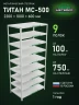 Стеллаж металлический Титан МС-500 2200х1000х600 9 полок Стеллаж металлический Титан МС-500 2200х1000х600 9 полок