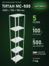 Стеллаж металлический Титан МС-500 3000х700х500 5 полок Стеллаж металлический Титан МС-500 3000х700х500 5 полок