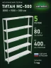 Стеллаж металлический Титан МС-500 2000х1500х300 5 полок Стеллаж металлический Титан МС-500 2000х1500х300 5 полок