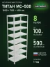 Стеллаж металлический Титан МС-500 1800х700х400 8 полок Стеллаж металлический Титан МС-500 1800х700х400 8 полок