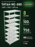Стеллаж металлический Титан МС-500 2400х1000х600 8 полок Стеллаж металлический Титан МС-500 2400х1000х600 8 полок