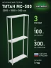 Стеллаж металлический Титан МС-500 2200х1000х300 3 полки Стеллаж металлический Титан МС-500 2200х1000х300 3 полки
