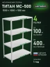 Стеллаж металлический Титан МС-500 1500х1000х500 4 полки Стеллаж металлический Титан МС-500 1500х1000х500 4 полки