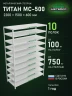 Стеллаж металлический Титан МС-500 2200х1500х600 10 полок Стеллаж металлический Титан МС-500 2200х1500х600 10 полок