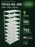 Стеллаж металлический Титан МС-500 2400х1000х600 9 полок Стеллаж металлический Титан МС-500 2400х1000х600 9 полок