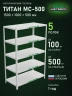 Стеллаж металлический Титан МС-500 1500х1000х500 5 полок