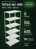 Стеллаж металлический Титан МС-500 2500х1000х600 6 полок
