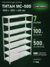 Стеллаж металлический Титан МС-500 1800х1200х400 7 полок Стеллаж металлический Титан МС-500 1800х1200х400 7 полок