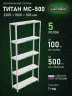 Стеллаж металлический Титан МС-500 2200х1000х300 5 полок Стеллаж металлический Титан МС-500 2200х1000х300 5 полок
