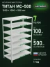 Стеллаж металлический Титан МС-500 1500х1000х500 7 полок Стеллаж металлический Титан МС-500 1500х1000х500 7 полок