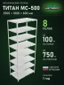 Стеллаж металлический Титан МС-500 2500х1000х600 8 полок Стеллаж металлический Титан МС-500 2500х1000х600 8 полок