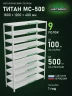 Стеллаж металлический Титан МС-500 1800х1200х400 9 полок Стеллаж металлический Титан МС-500 1800х1200х400 9 полок