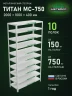 Стеллаж металлический Титан МС-750 2000x1000x400 10 полок