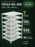 Стеллаж металлический Титан МС-500 1200х700х600 7 полок Стеллаж металлический Титан МС-500 1200х700х600 7 полок