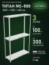 Стеллаж металлический Титан МС-500 2000х1200х400 3 полки