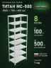 Стеллаж металлический Титан МС-500 2000х700х400 8 полок Стеллаж металлический Титан МС-500 2000х700х400 8 полок