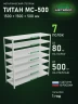 Стеллаж металлический Титан МС-500 1500х1500х500 7 полок Стеллаж металлический Титан МС-500 1500х1500х500 7 полок
