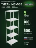 Стеллаж металлический Титан МС-500 2300х700х500 5 полок Стеллаж металлический Титан МС-500 2300х700х500 5 полок