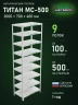 Стеллаж металлический Титан МС-500 2000х700х400 9 полок Стеллаж металлический Титан МС-500 2000х700х400 9 полок