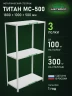Стеллаж металлический Титан МС-500 1800х1000х500 3 полки Стеллаж металлический Титан МС-500 1800х1000х500 3 полки