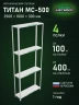Стеллаж металлический Титан МС-500 2500х1000х300 4 полки Стеллаж металлический Титан МС-500 2500х1000х300 4 полки
