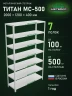 Стеллаж металлический Титан МС-500 2000х1200х400 7 полок Стеллаж металлический Титан МС-500 2000х1200х400 7 полок