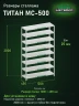 Стеллаж металлический Титан МС-500 2000х1200х400 8 полок